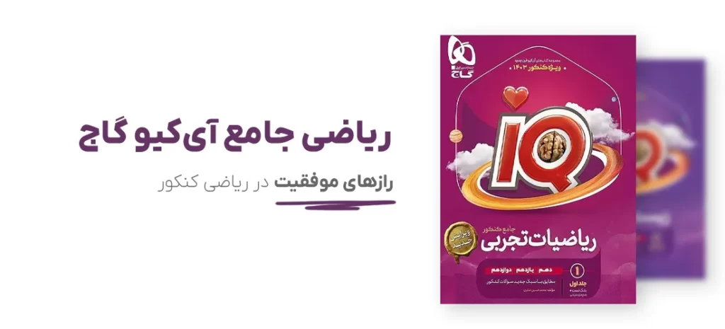 رازهای موفقیت در ریاضی کنکور با ریاضی جامع آی‌کیو گاج