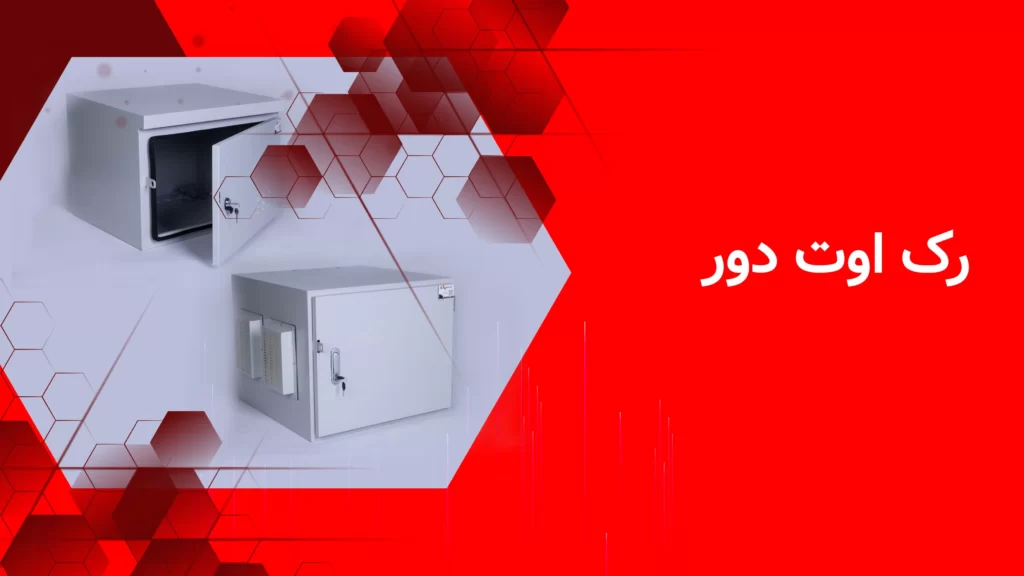 رک شبکه؛ راه‌حلی حرفه‌ای برای محافظت و نگهداری از تجهیزات دیجیتال حساس