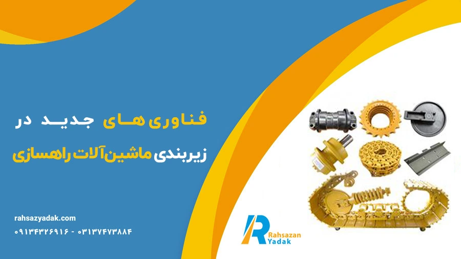 زیربندی ماشین‌آلات راهسازی
