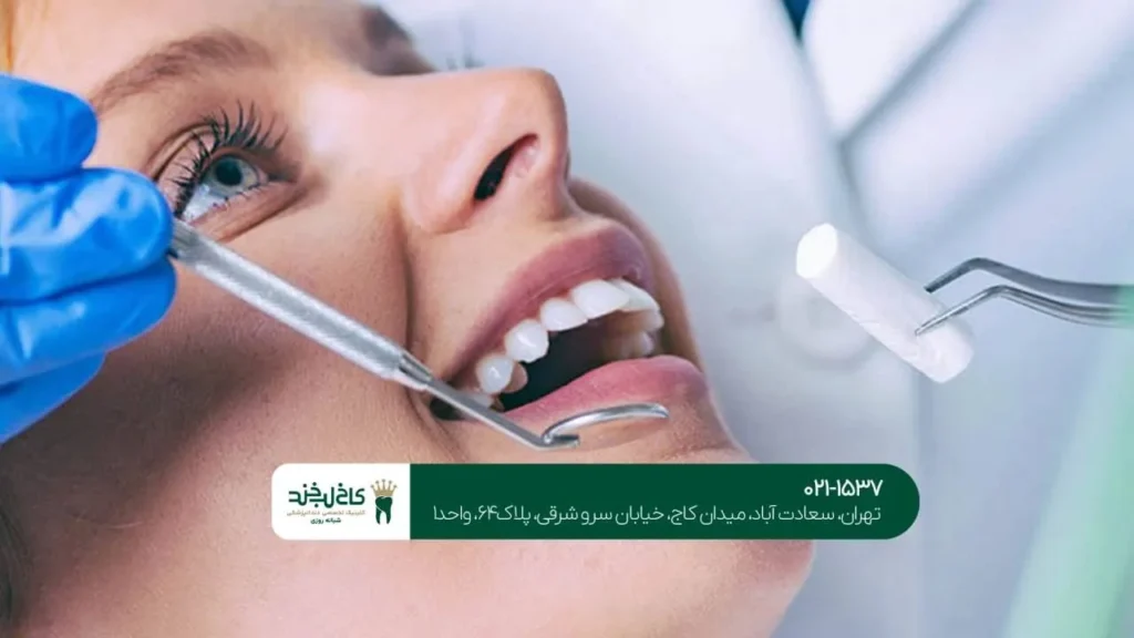 کلینیک دندانپزشکی زیبایی در تهران