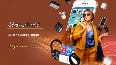 فروشگاه لوازم جانبی موبایل سوکت