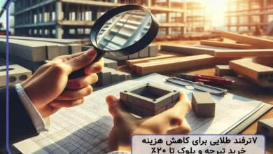 چگونه هزینه خرید تیرچه و بلوک را تا 20% کاهش دهیم؟7 ترفند طلایی