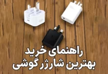 راهنمای خرید بهترین کابل شارژ و شارژر گوشی موبایل