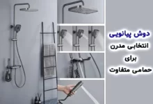 دوش پیانویی، انتخابی مدرن برای حمامی متفاوت