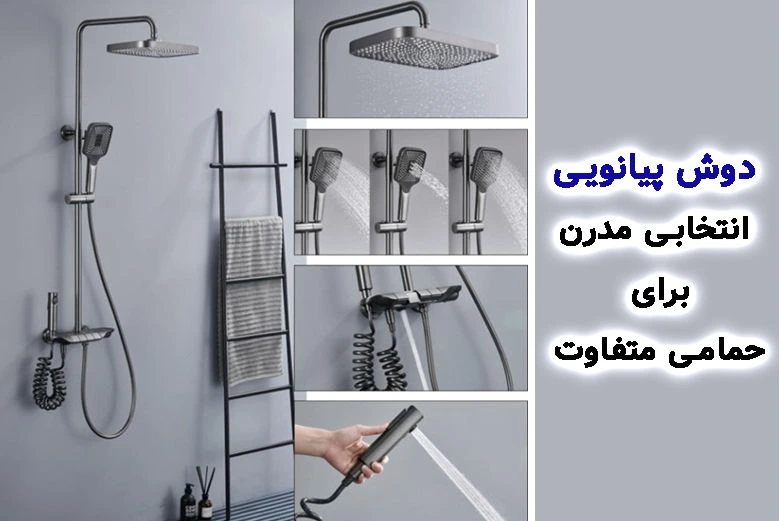 دوش پیانویی، انتخابی مدرن برای حمامی متفاوت