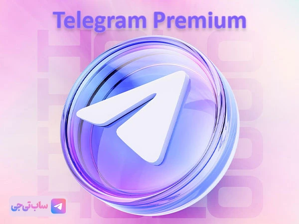 امن‌ترین روش خرید تلگرام پرمیوم