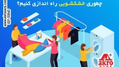 راه اندازی خشکشویی صفر تا صد