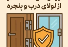 روش‌های حفاظت از لولای درب و پنجره – افزایش عمر، کارایی و امنیت