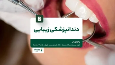کلینیک دندانپزشکی زیبایی در تهران