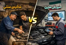 آموزش مکانیک خودرو یا شاگردی سنتی؟ مقایسه یک مهارت فنی در دنیای مدرن