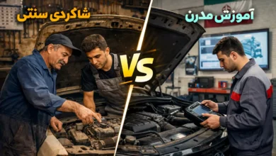 آموزش مکانیک خودرو یا شاگردی سنتی؟ مقایسه یک مهارت فنی در دنیای مدرن